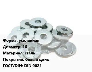 Шайба усиленная D=16 сталь белый цинк ГОСТ: DIN 9021